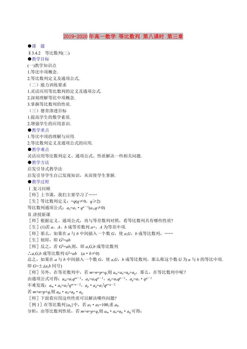 2019-2020年高一数学 等比数列 第八课时 第三章.doc_第1页