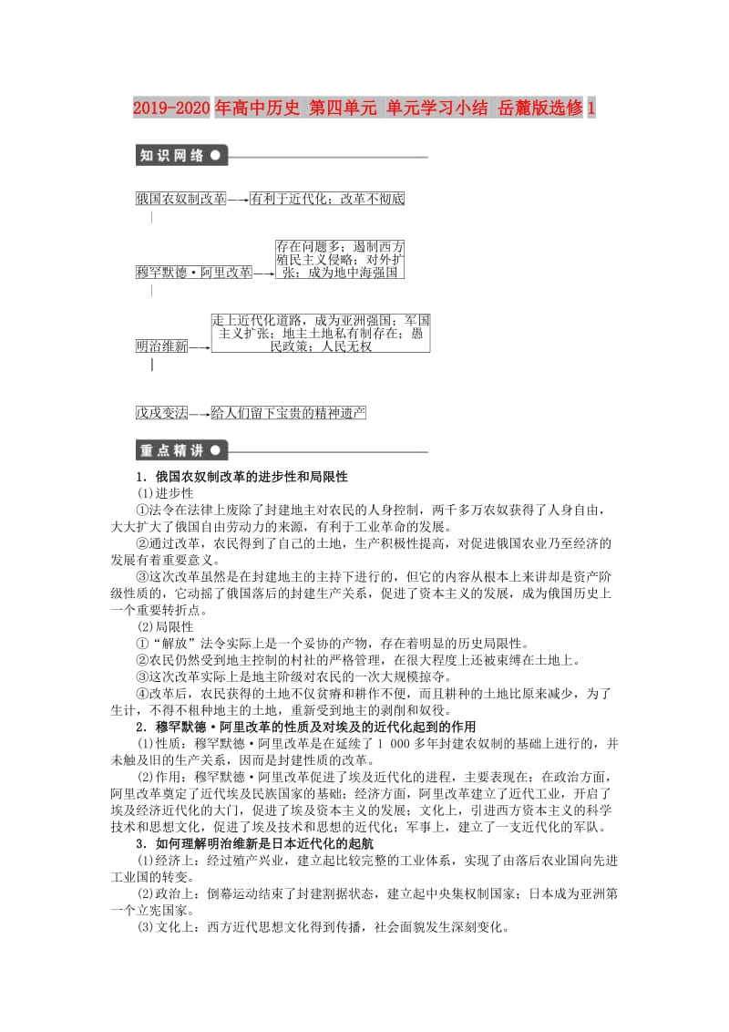 2019-2020年高中历史 第四单元 单元学习小结 岳麓版选修1.doc_第1页