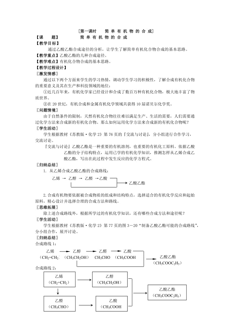 2019-2020年高中化学《人工合成有机化合物》教案5 苏教版选修2.doc_第2页