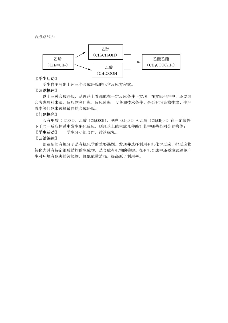 2019-2020年高中化学《人工合成有机化合物》教案5 苏教版选修2.doc_第3页