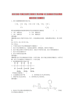 2019-2020年高三化學(xué)二輪復(fù)習(xí) 考點(diǎn)突破95 合成高分子化合物的基本方法（含解析）.doc