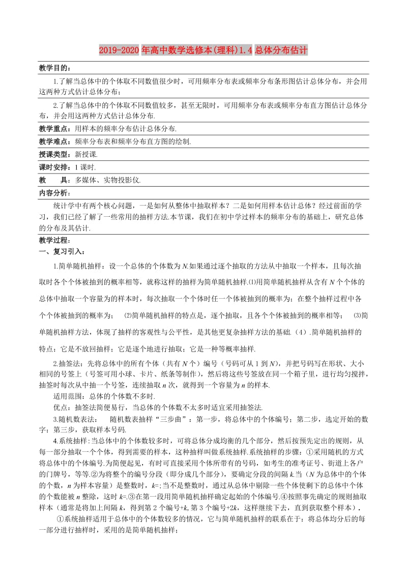 2019-2020年高中数学选修本(理科)1.4总体分布估计.doc_第1页