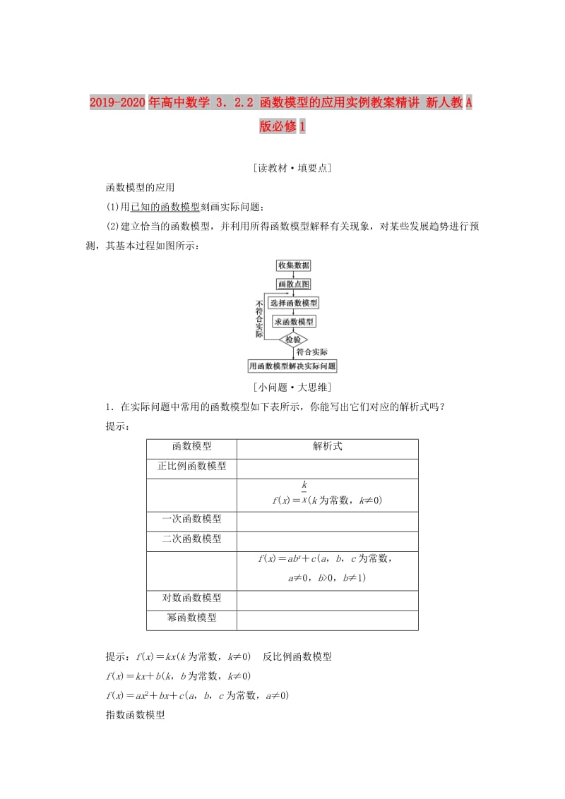 2019-2020年高中数学 3．2.2 函数模型的应用实例教案精讲 新人教A版必修1.doc_第1页