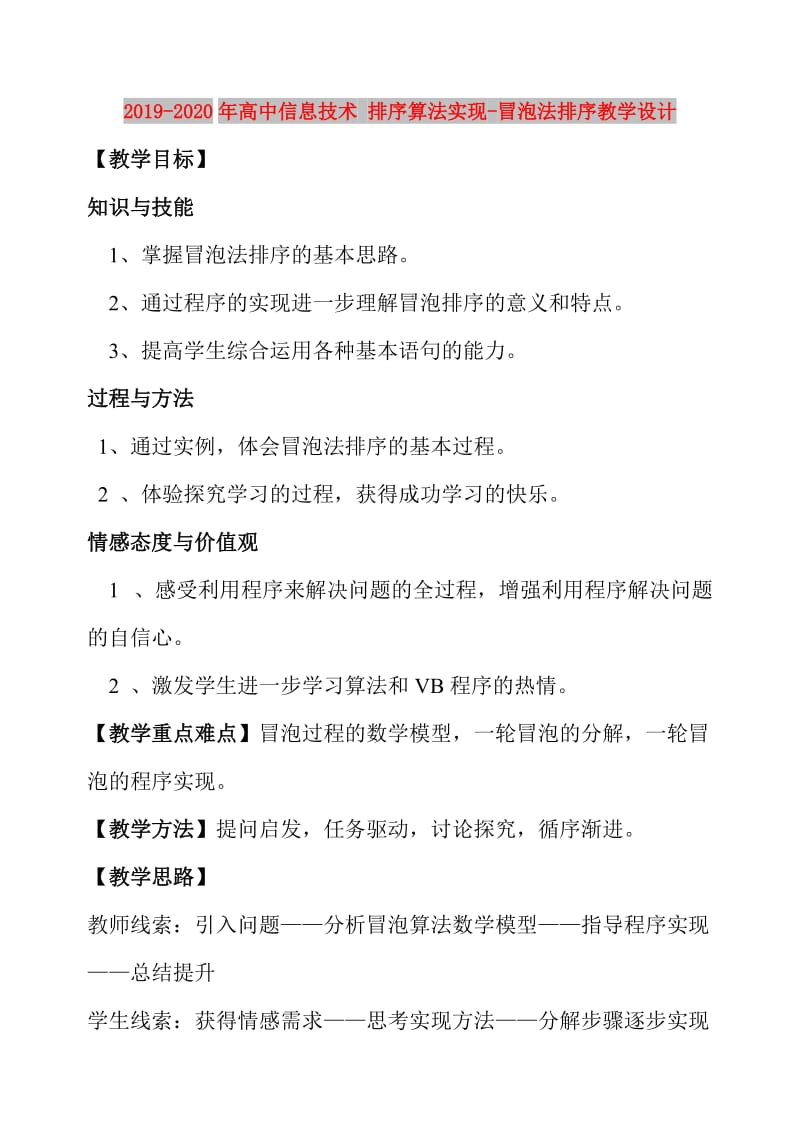 2019-2020年高中信息技术 排序算法实现-冒泡法排序教学设计.doc_第1页