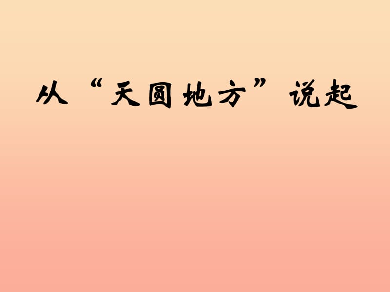 六年级品德与社会上册 话说地球课件4 鄂教版.ppt_第1页