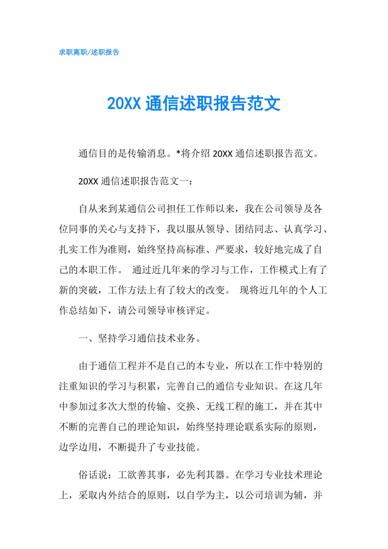 20XX通信述职报告范文.doc_第1页