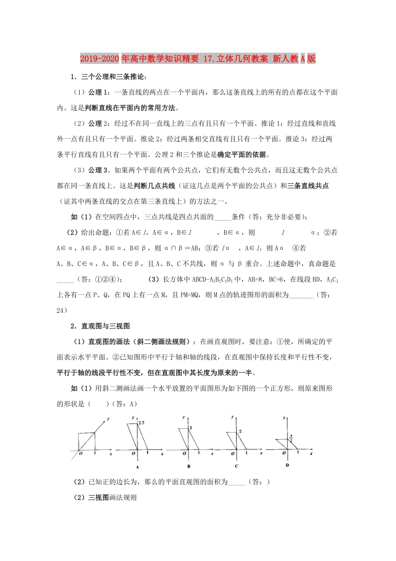 2019-2020年高中数学知识精要 17.立体几何教案 新人教A版.doc_第1页