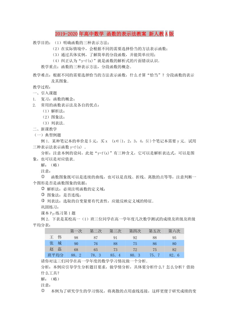 2019-2020年高中数学 函数的表示法教案 新人教A版.doc_第1页