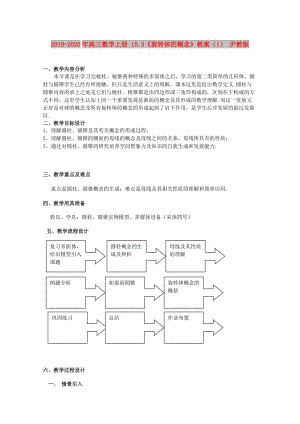 2019-2020年高三數(shù)學(xué)上冊 15.3《旋轉(zhuǎn)體的概念》教案（1） 滬教版.doc