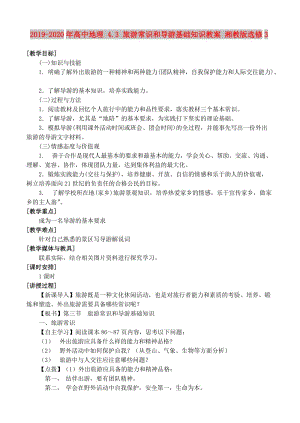 2019-2020年高中地理 4.3 旅游常識和導游基礎知識教案 湘教版選修3.doc