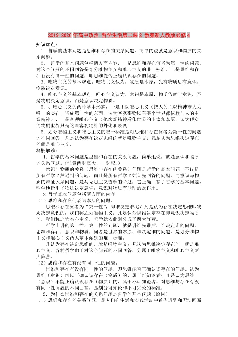 2019-2020年高中政治 哲学生活第二课2 教案新人教版必修4.doc_第1页