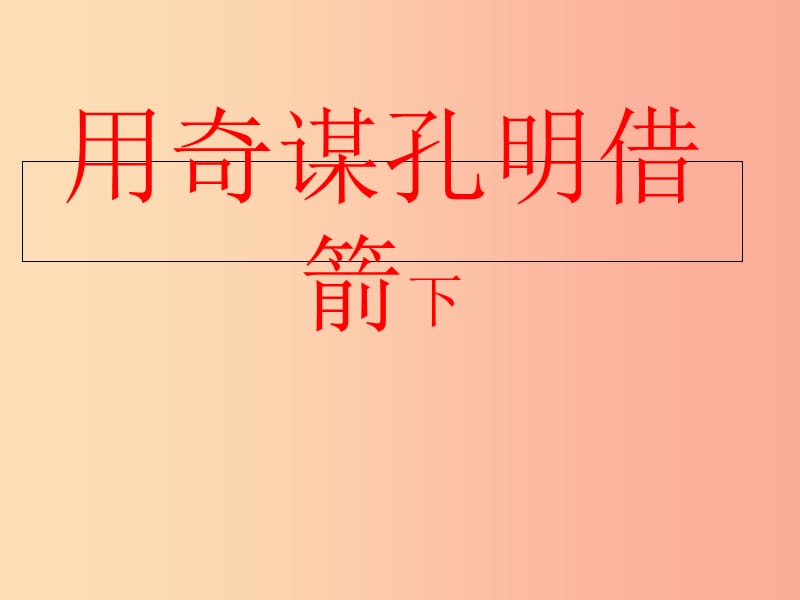 六年级语文下册《用奇谋孔明借箭（节选）》课件2 长春版.ppt_第1页