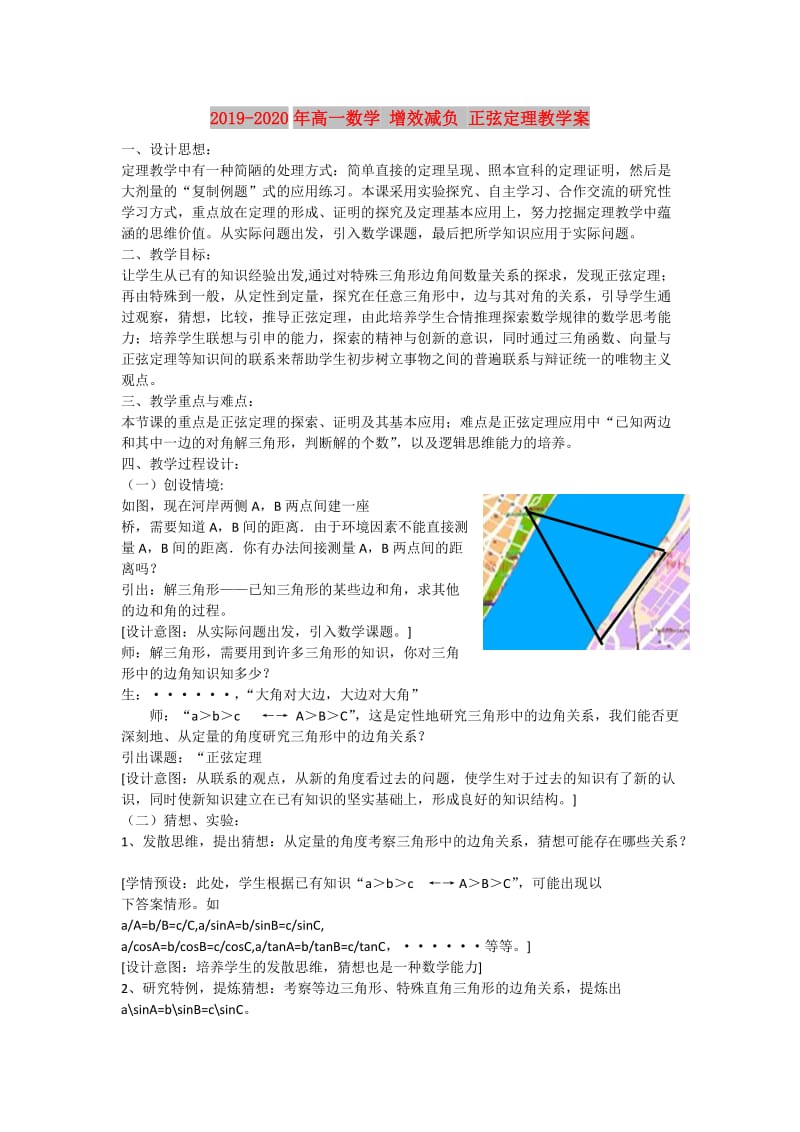 2019-2020年高一数学 增效减负 正弦定理教学案.doc_第1页