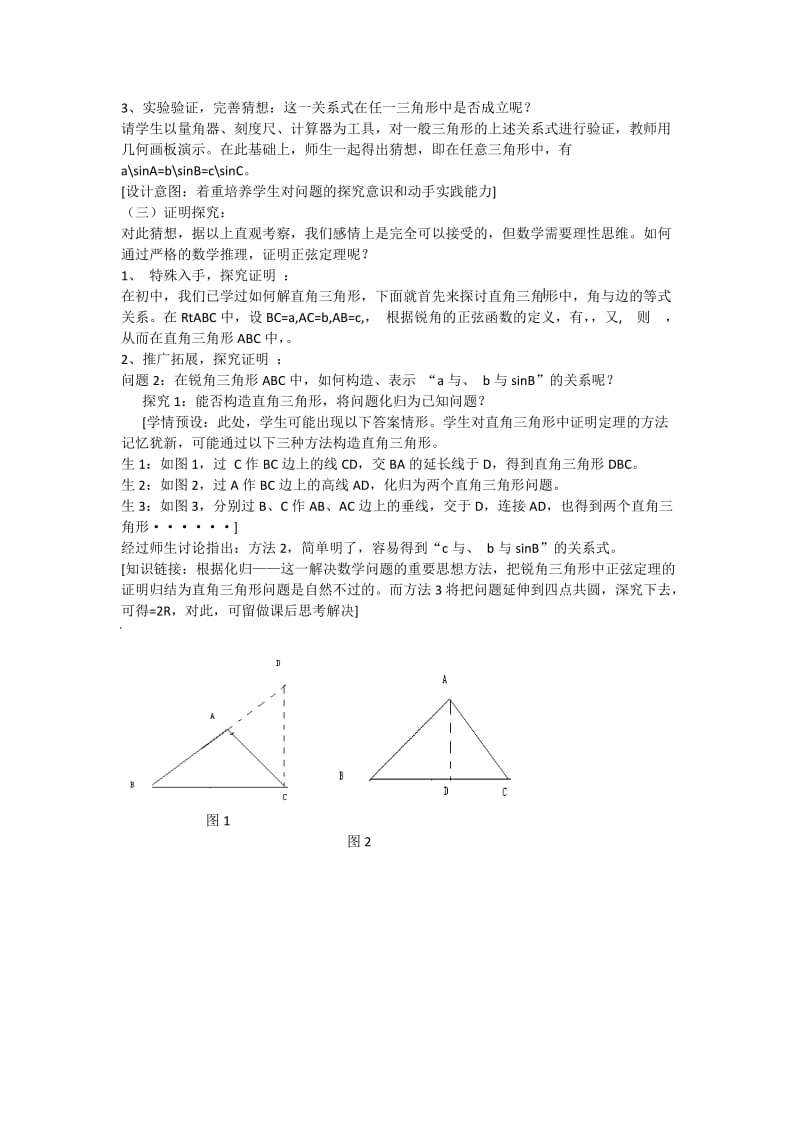 2019-2020年高一数学 增效减负 正弦定理教学案.doc_第2页