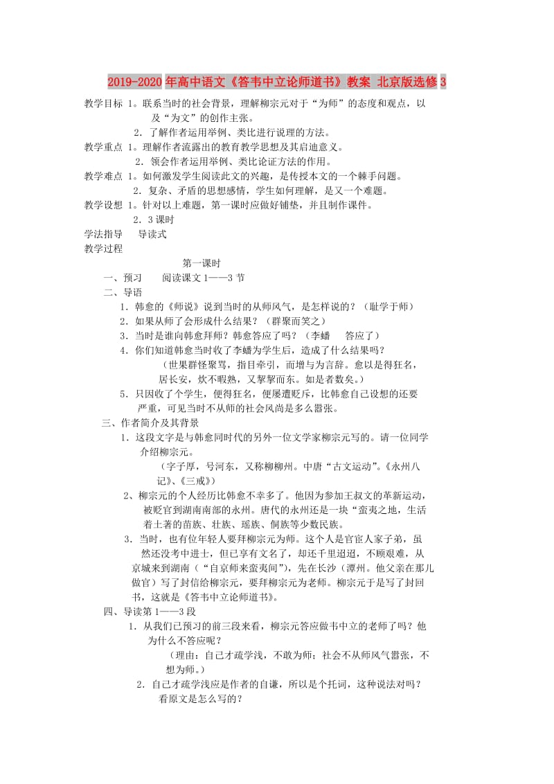 2019-2020年高中语文《答韦中立论师道书》教案 北京版选修3.doc_第1页