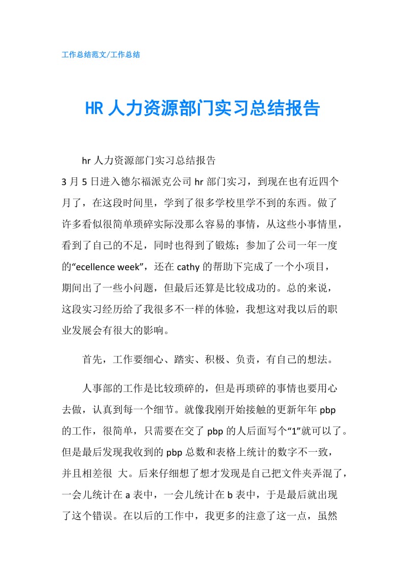 HR人力资源部门实习总结报告.doc_第1页