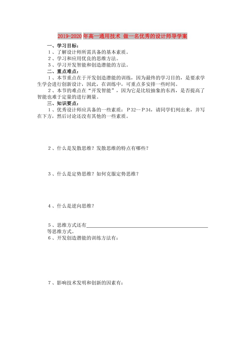 2019-2020年高一通用技术 做一名优秀的设计师导学案.doc_第1页