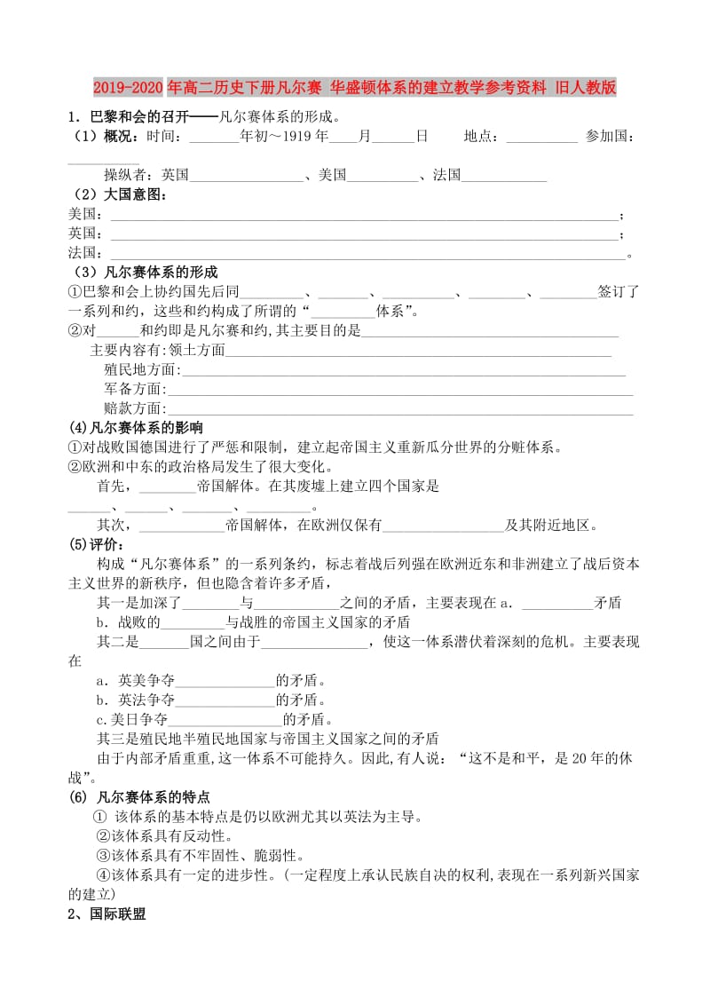 2019-2020年高二历史下册凡尔赛 华盛顿体系的建立教学参考资料 旧人教版.doc_第1页