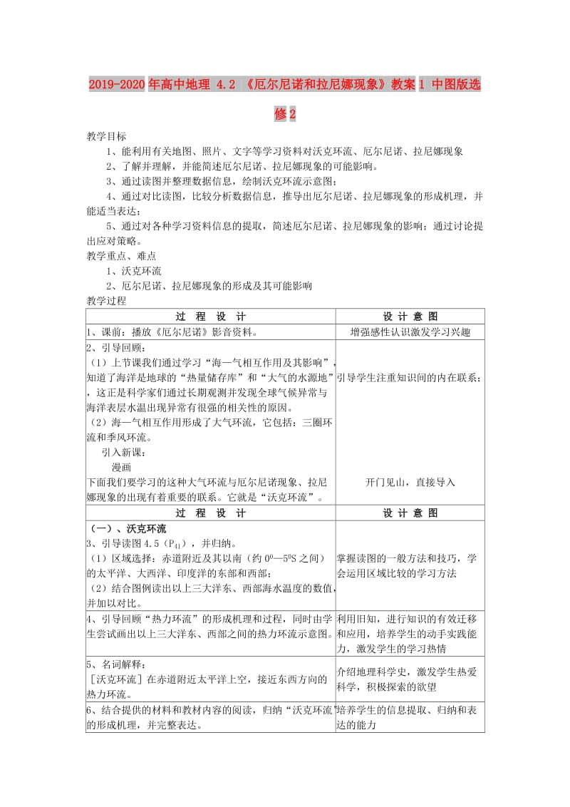 2019-2020年高中地理 4.2 《厄尔尼诺和拉尼娜现象》教案1 中图版选修2.doc_第1页