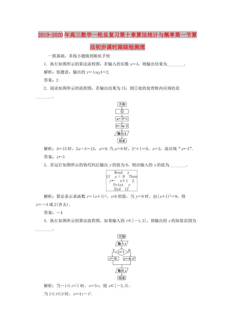 2019-2020年高三数学一轮总复习第十章算法统计与概率第一节算法初步课时跟踪检测理.doc_第1页