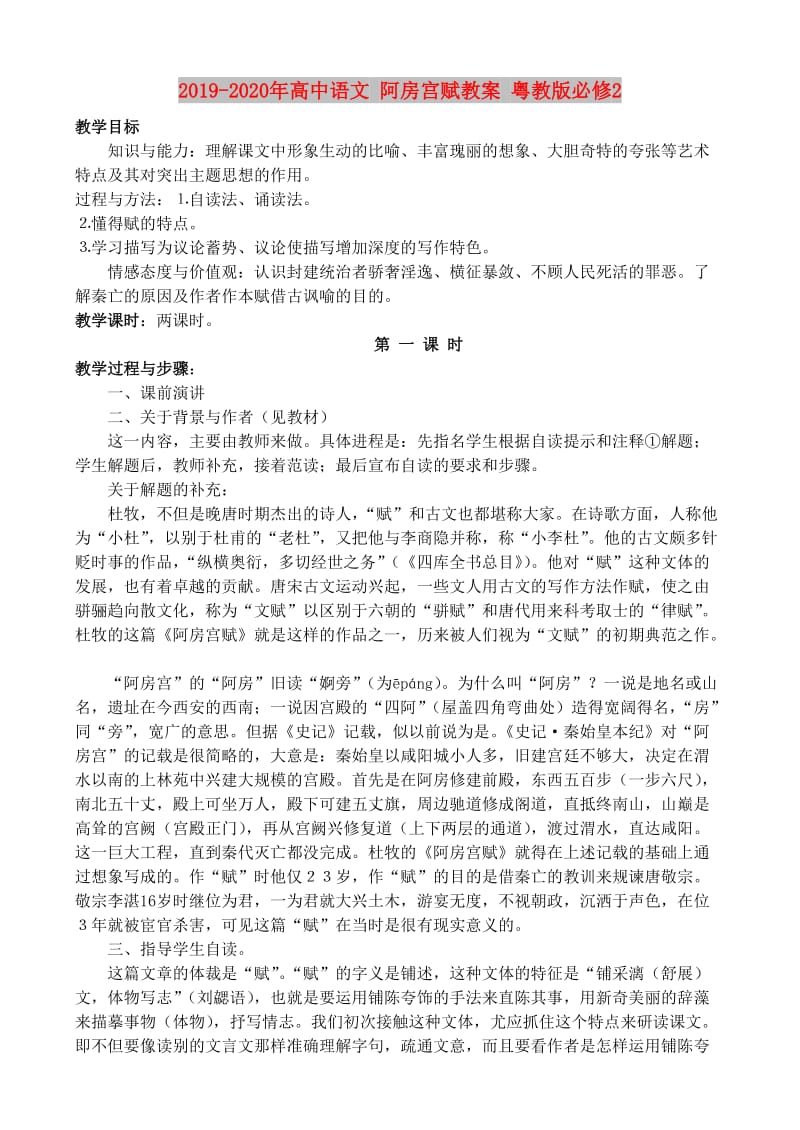 2019-2020年高中语文 阿房宫赋教案 粤教版必修2.doc_第1页