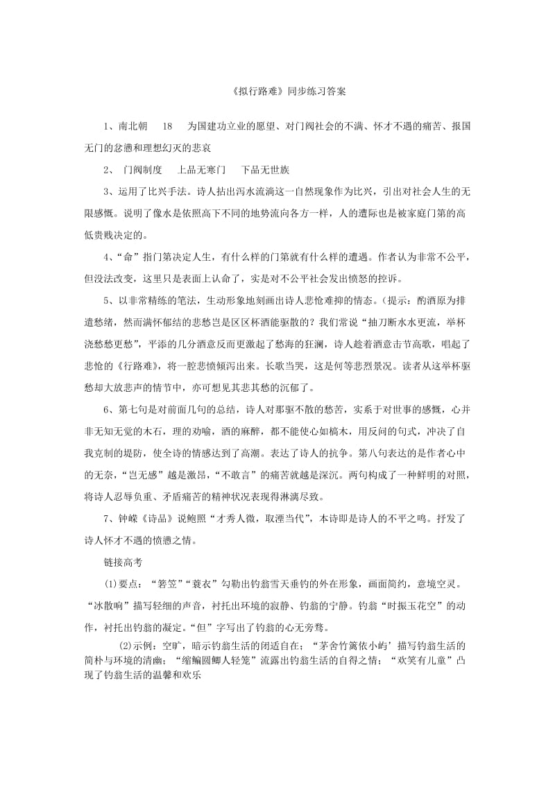 2019-2020年高中语文 第一单元《拟行路难》同步练习 新人教版选修《中国古代诗歌散文欣赏》.doc_第3页