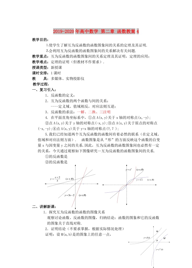 2019-2020年高中数学 第二章 函数教案4.doc_第1页