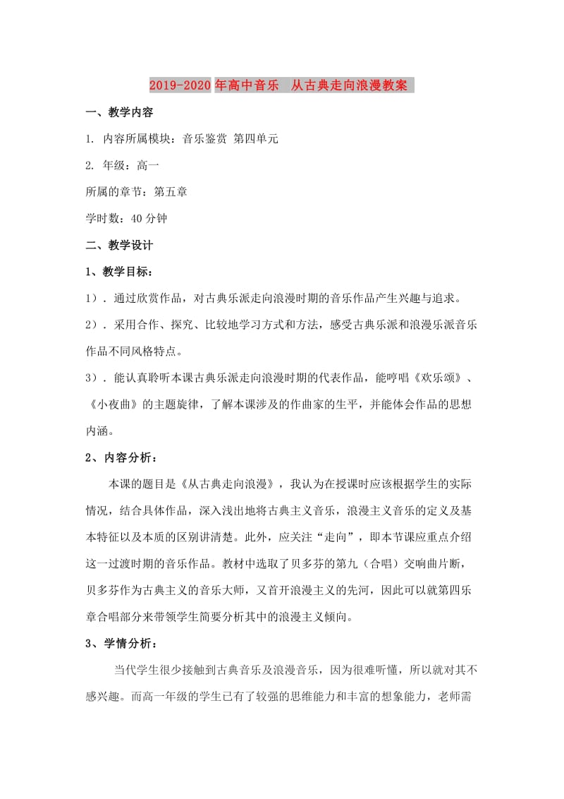 2019-2020年高中音乐 从古典走向浪漫教案.doc_第1页