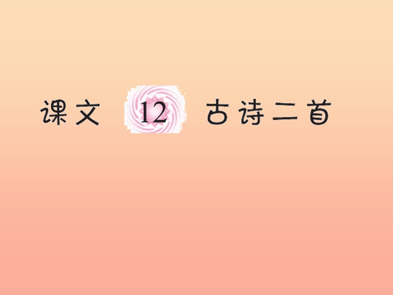 一年级语文下册课文4第12课小池池上习题课件新人教版.ppt_第1页