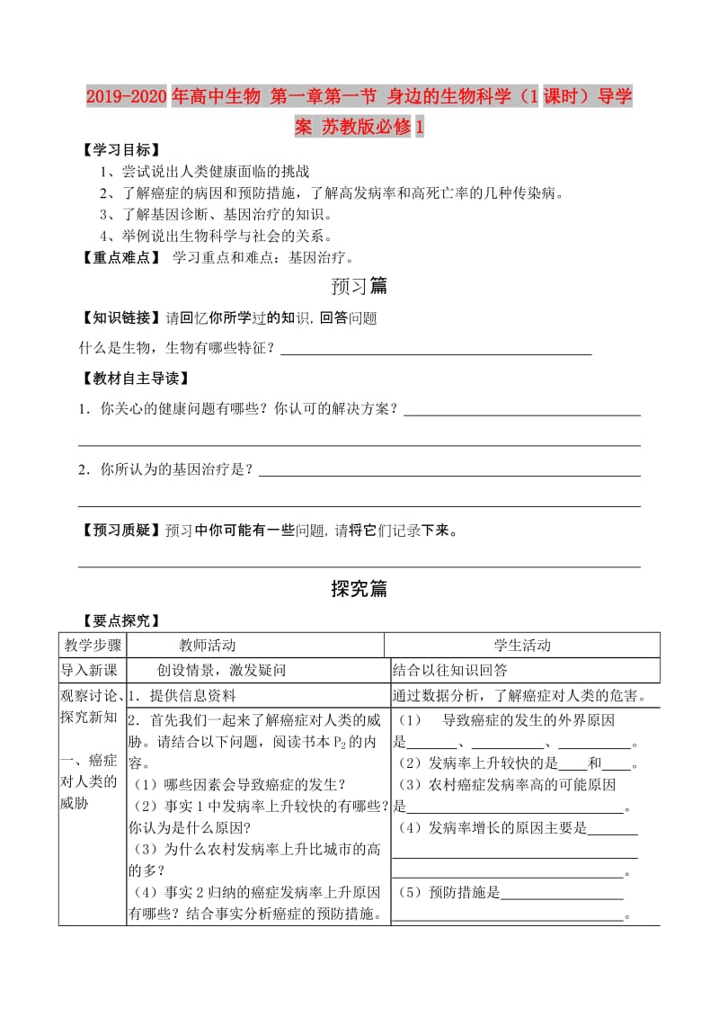 2019-2020年高中生物 第一章第一节 身边的生物科学（1课时）导学案 苏教版必修1.doc_第1页