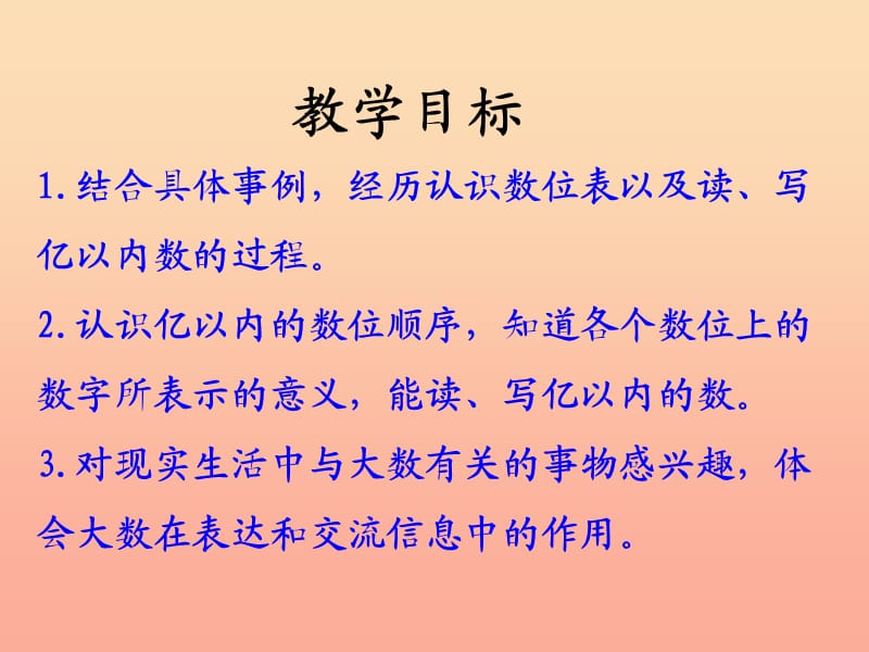 四年级数学上册 第6单元 认识更大的数（亿以内数的认识及读写）教学课件 冀教版.ppt_第2页