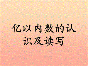 四年級(jí)數(shù)學(xué)上冊(cè) 第6單元 認(rèn)識(shí)更大的數(shù)（億以內(nèi)數(shù)的認(rèn)識(shí)及讀寫）教學(xué)課件 冀教版.ppt