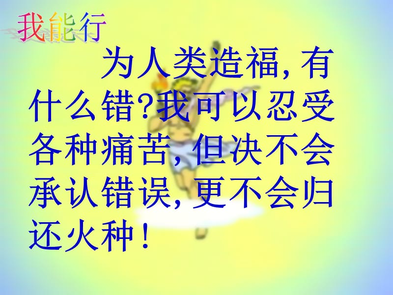 四年级语文下册 第8单元 31.普罗米修斯课件1 新人教版.ppt_第2页