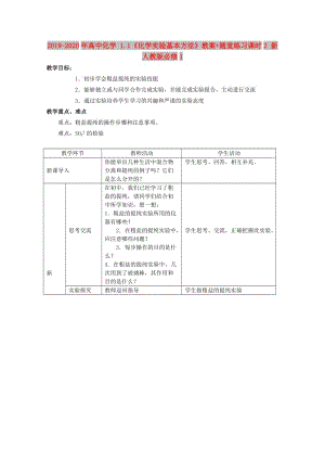 2019-2020年高中化學(xué) 1.1《化學(xué)實驗基本方法》教案+隨堂練習(xí)課時2 新人教版必修1.doc