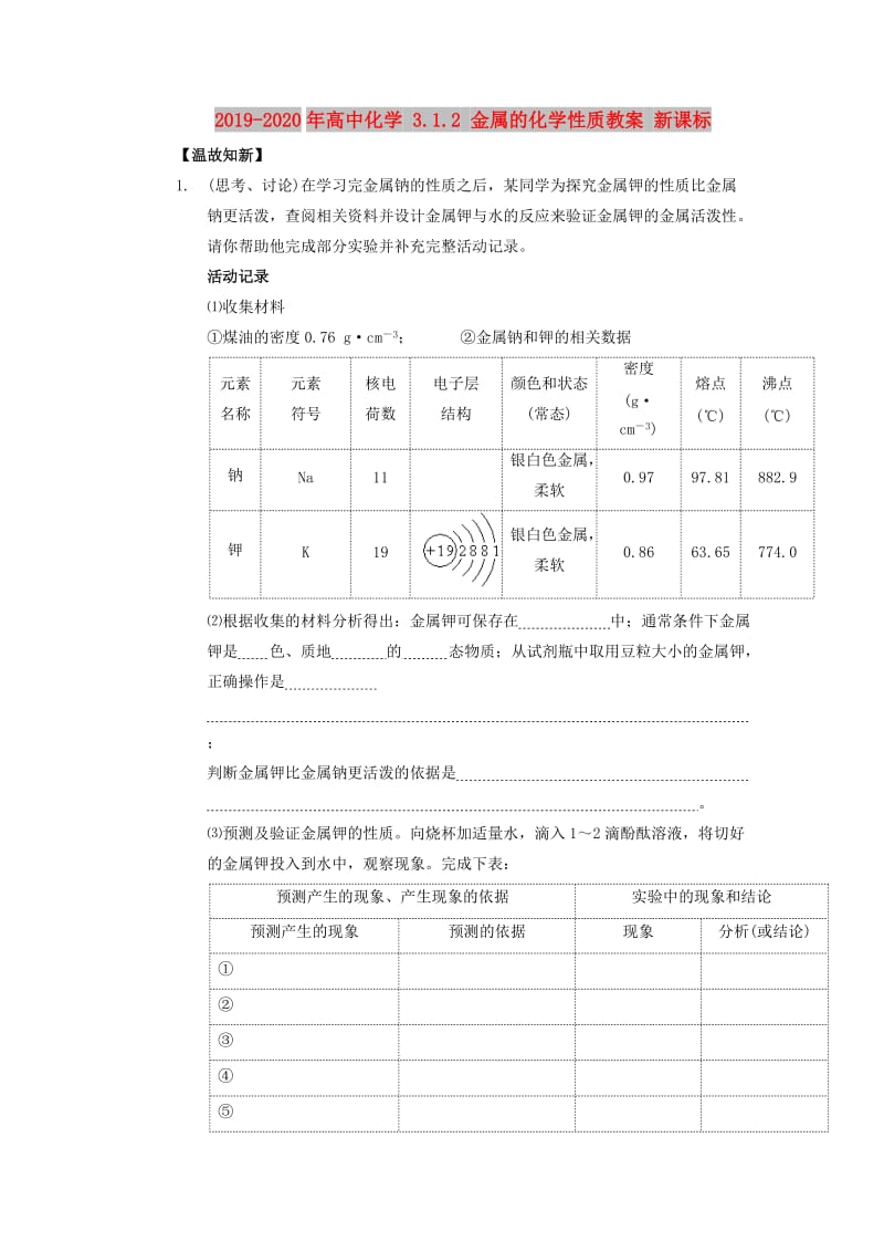 2019-2020年高中化学 3.1.2 金属的化学性质教案 新课标.doc_第1页