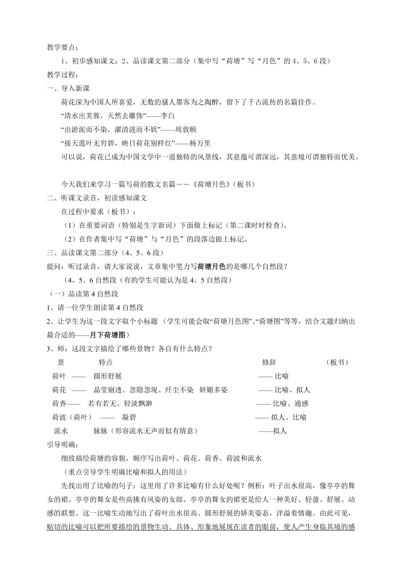 2019-2020年高中语文《荷塘月色》教案 新人教版选修中国现代诗歌散文欣赏 .doc_第2页