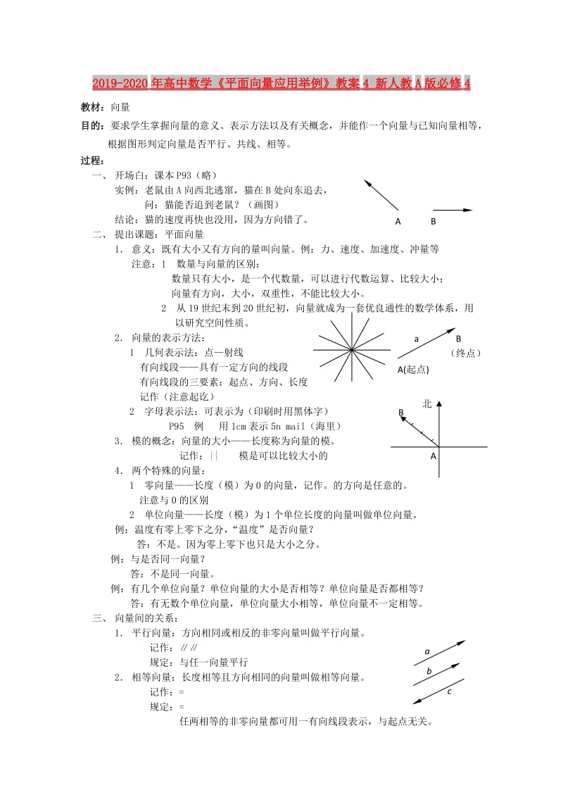 2019-2020年高中数学《平面向量应用举例》教案4 新人教A版必修4.doc_第1页