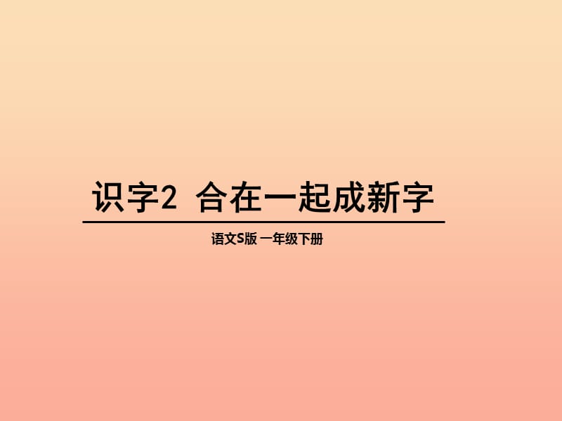 一年级语文下册 识字（一）2 合在一起成新字课件3 语文S版.ppt_第1页