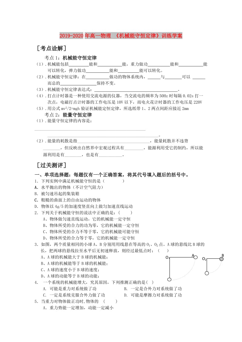 2019-2020年高一物理 《机械能守恒定律》训练学案.doc_第1页