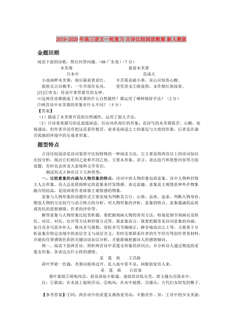 2019-2020年高三语文一轮复习 古诗比较阅读教案 新人教版.doc_第1页