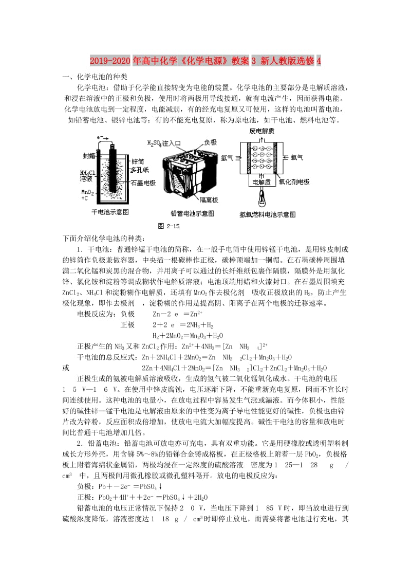 2019-2020年高中化学《化学电源》教案3 新人教版选修4.doc_第1页