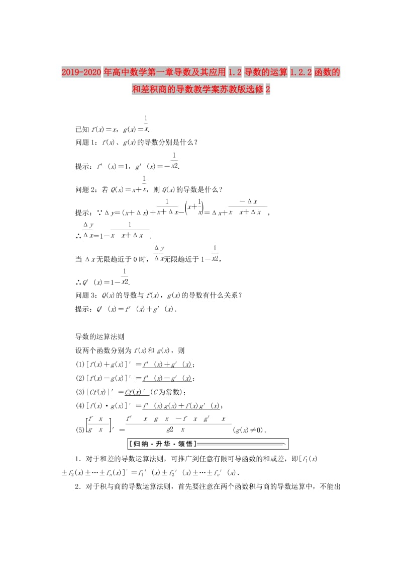 2019-2020年高中数学第一章导数及其应用1.2导数的运算1.2.2函数的和差积商的导数教学案苏教版选修2.doc_第1页