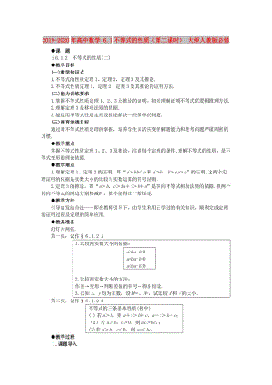 2019-2020年高中數(shù)學(xué) 6.1不等式的性質(zhì)（第二課時） 大綱人教版必修.doc