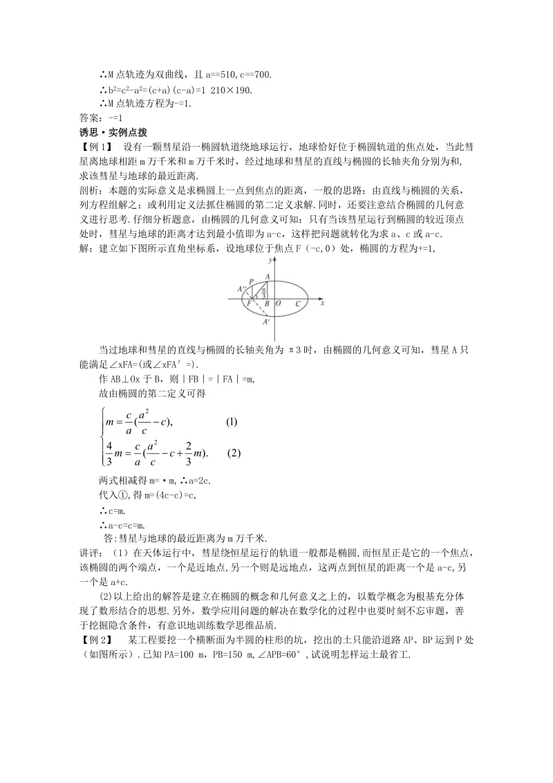 2019-2020年高中数学第一轮总复习 第八章 8.6 圆锥曲线的应用教案 新人教A版.doc_第2页