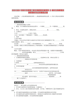 2019-2020年高中生物第三章生物群落的演替第15課時(shí)生物群落的演替課時(shí)作業(yè)蘇教版必修.doc