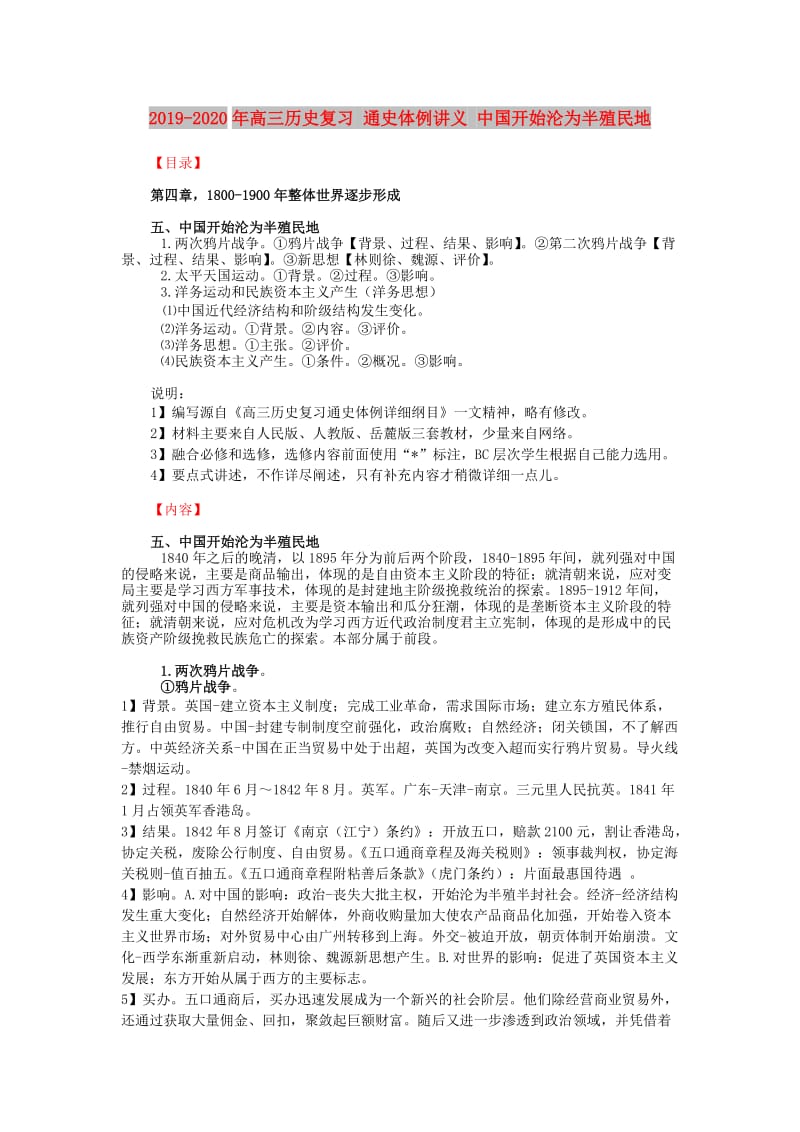 2019-2020年高三历史复习 通史体例讲义 中国开始沦为半殖民地 .doc_第1页