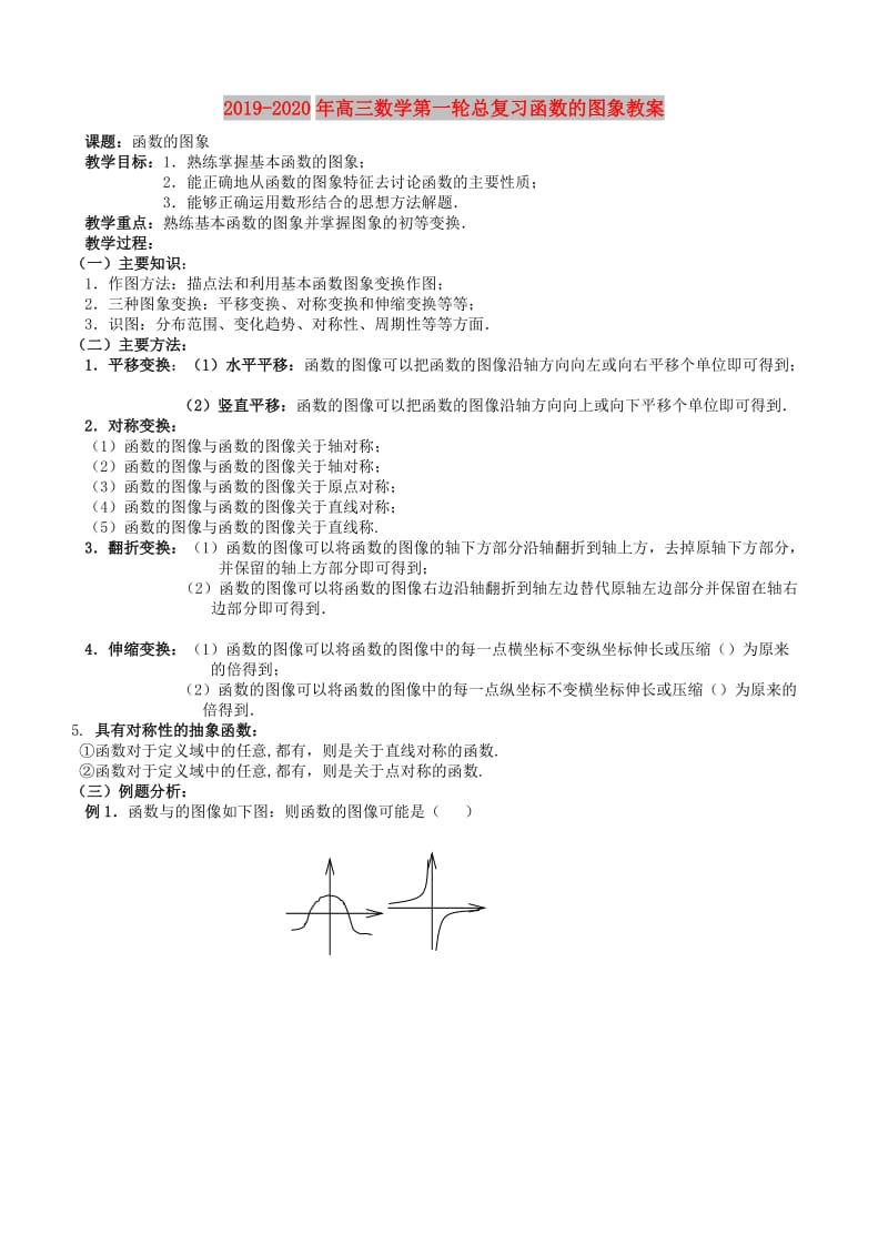 2019-2020年高三数学第一轮总复习函数的图象教案.doc_第1页