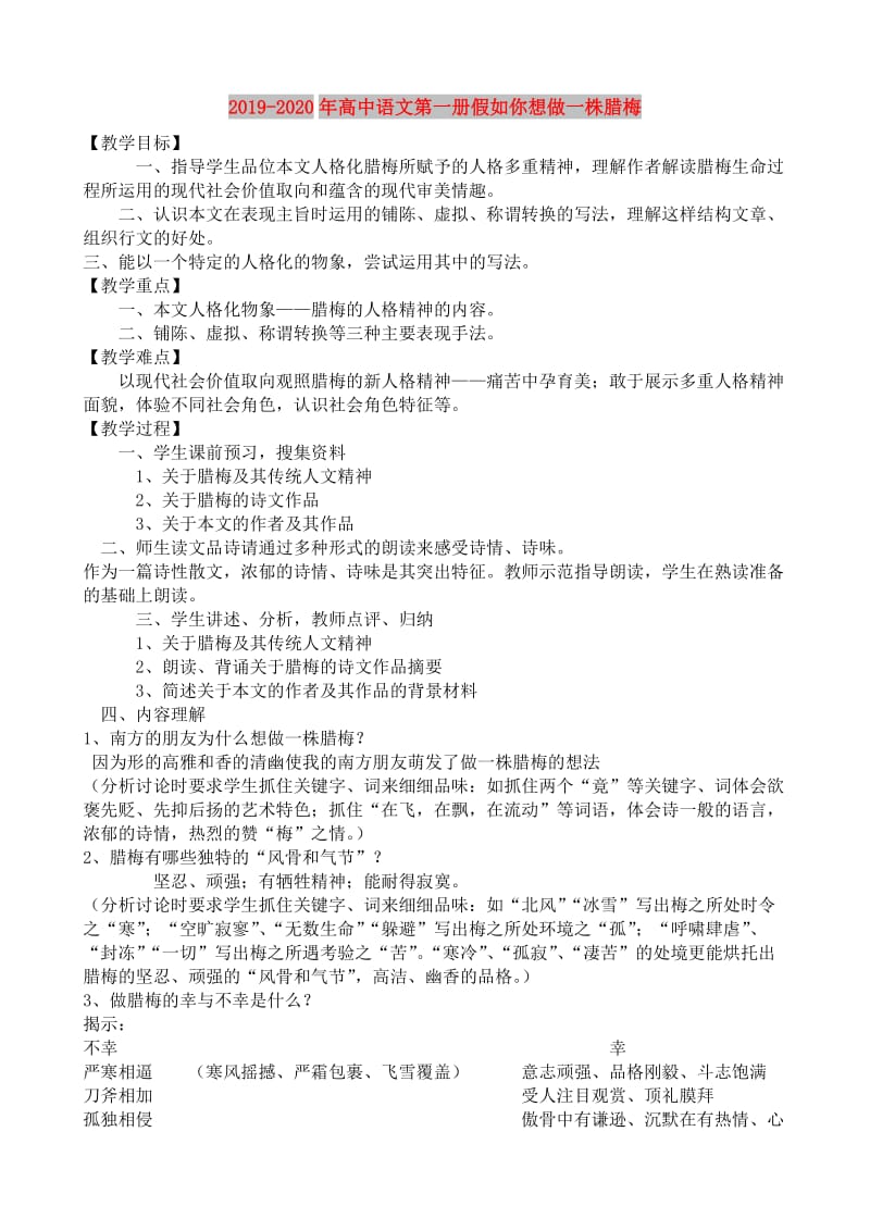 2019-2020年高中语文第一册假如你想做一株腊梅.doc_第1页