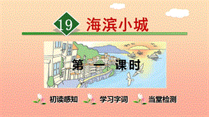 三年級語文上冊 第六單元 19《海濱小城》（第1課時(shí)）課件 新人教版.ppt