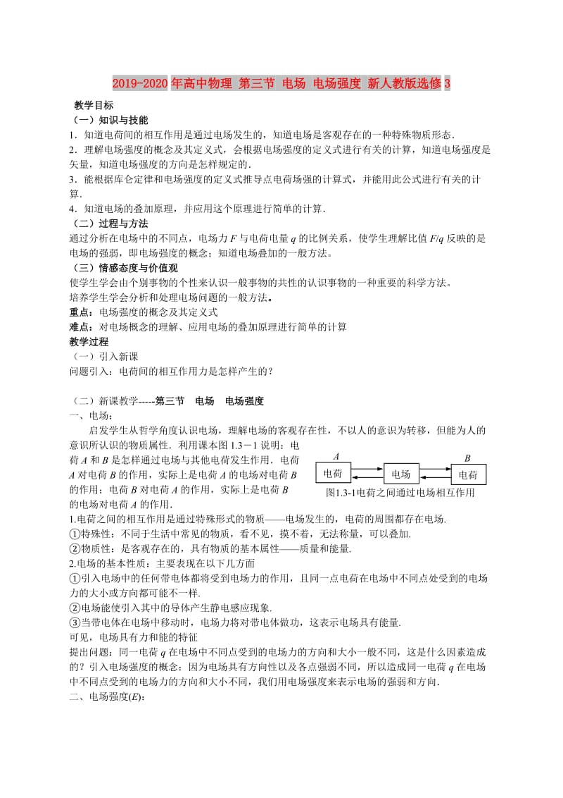 2019-2020年高中物理 第三节 电场 电场强度 新人教版选修3.doc_第1页